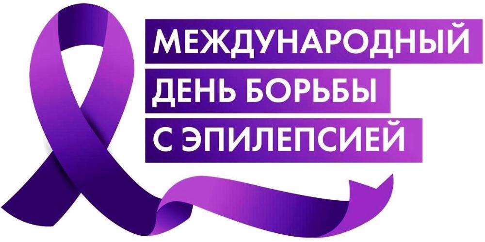 Международный день борьбы с эпилепсией: осведомленность и поддержка